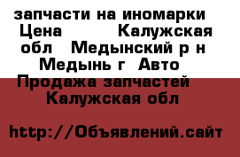 запчасти на иномарки › Цена ­ 250 - Калужская обл., Медынский р-н, Медынь г. Авто » Продажа запчастей   . Калужская обл.